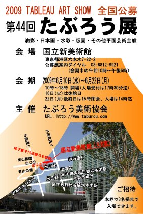 第44回　たぶろう展