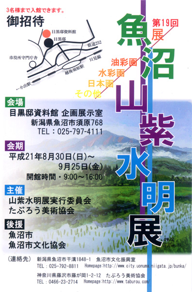 第19回　魚沼山紫水明展
