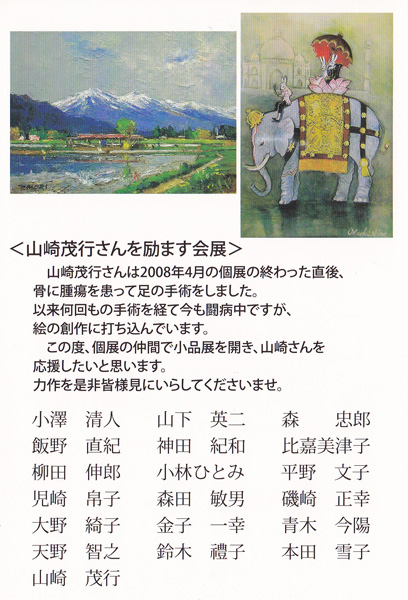 山崎茂行さんを励ます会展