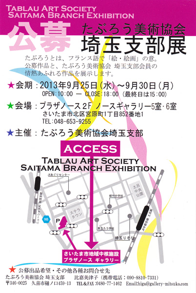 たぶろう美術協会　埼玉支部展