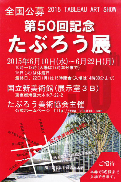 第50回記念　たぶろう展