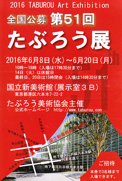 第51回記念　たぶろう展