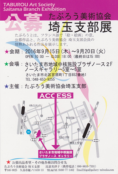 たぶろう美術協会　埼玉支部展