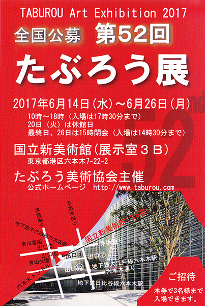第52回記念　たぶろう展