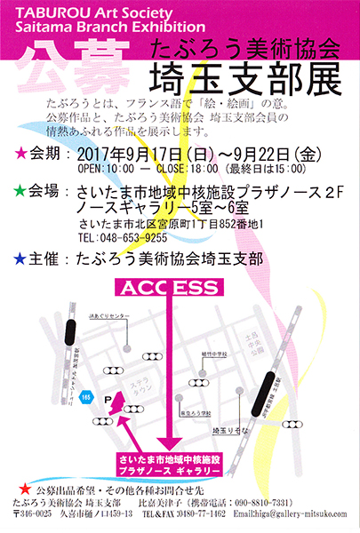 たぶろう美術協会　埼玉支部展