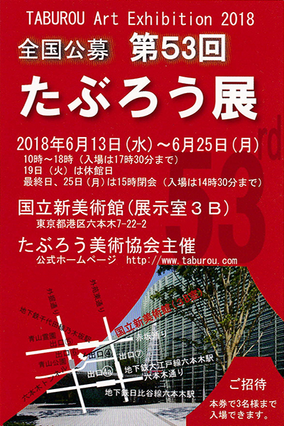 第53回記念　たぶろう展