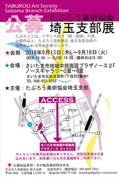 たぶろう美術協会　埼玉支部展