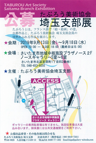 たぶろう美術協会　埼玉支部展
