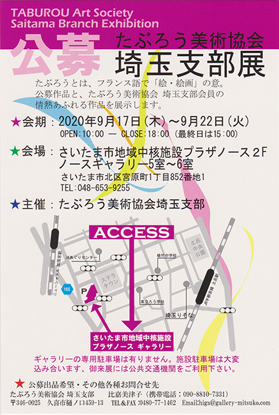 たぶろう美術協会　埼玉支部展