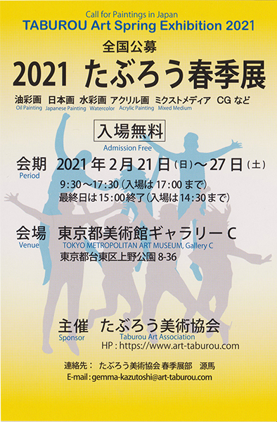 2021 たぶろう春季展