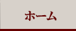 ホーム