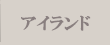 アイランド
