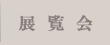展覧会