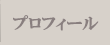 プロフィール