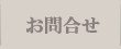 お問合せ