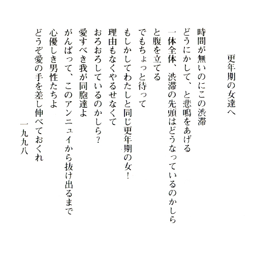 更年期の女達へ