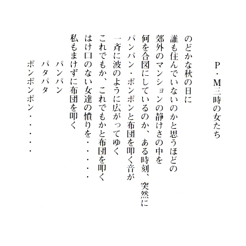 Ｐ・Ｍ三時の女たち
